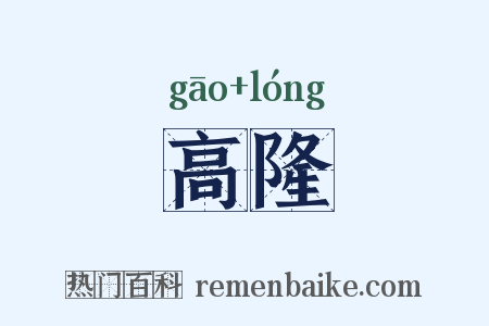 高隆是什么意思的图片